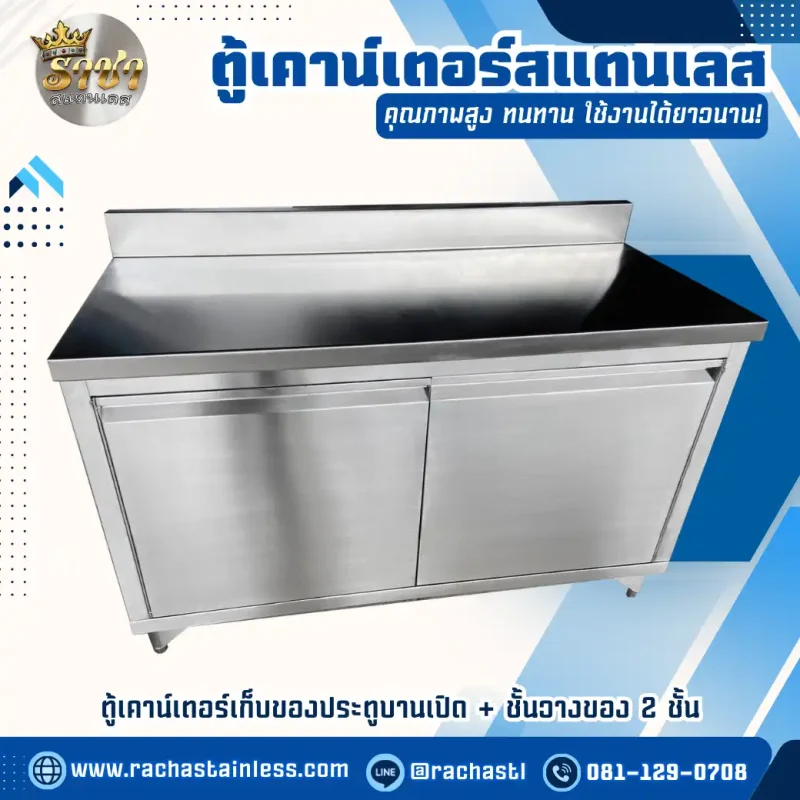 ตู้เคาน์เตอร์สแตนเลส