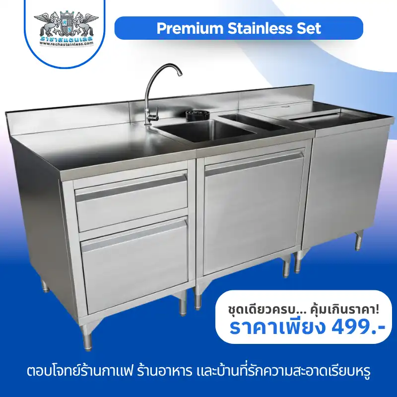 ชุดเคาน์เตอร์สแตนเลส 304 พร้อมซิงค์ล้างจาน
