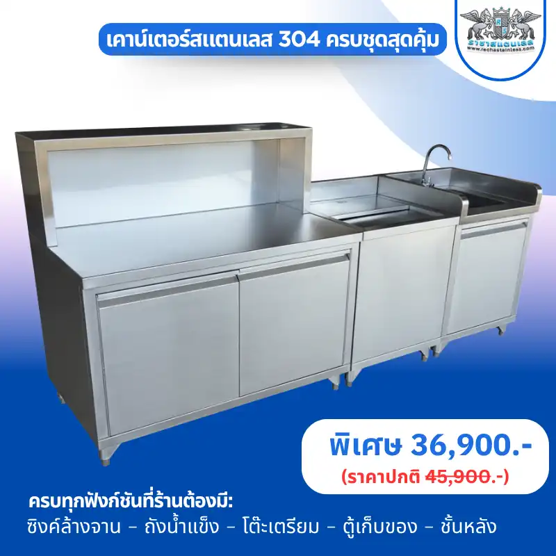 โต๊ะสแตนเลส 304 ชั้นล่าง 150 ซม.