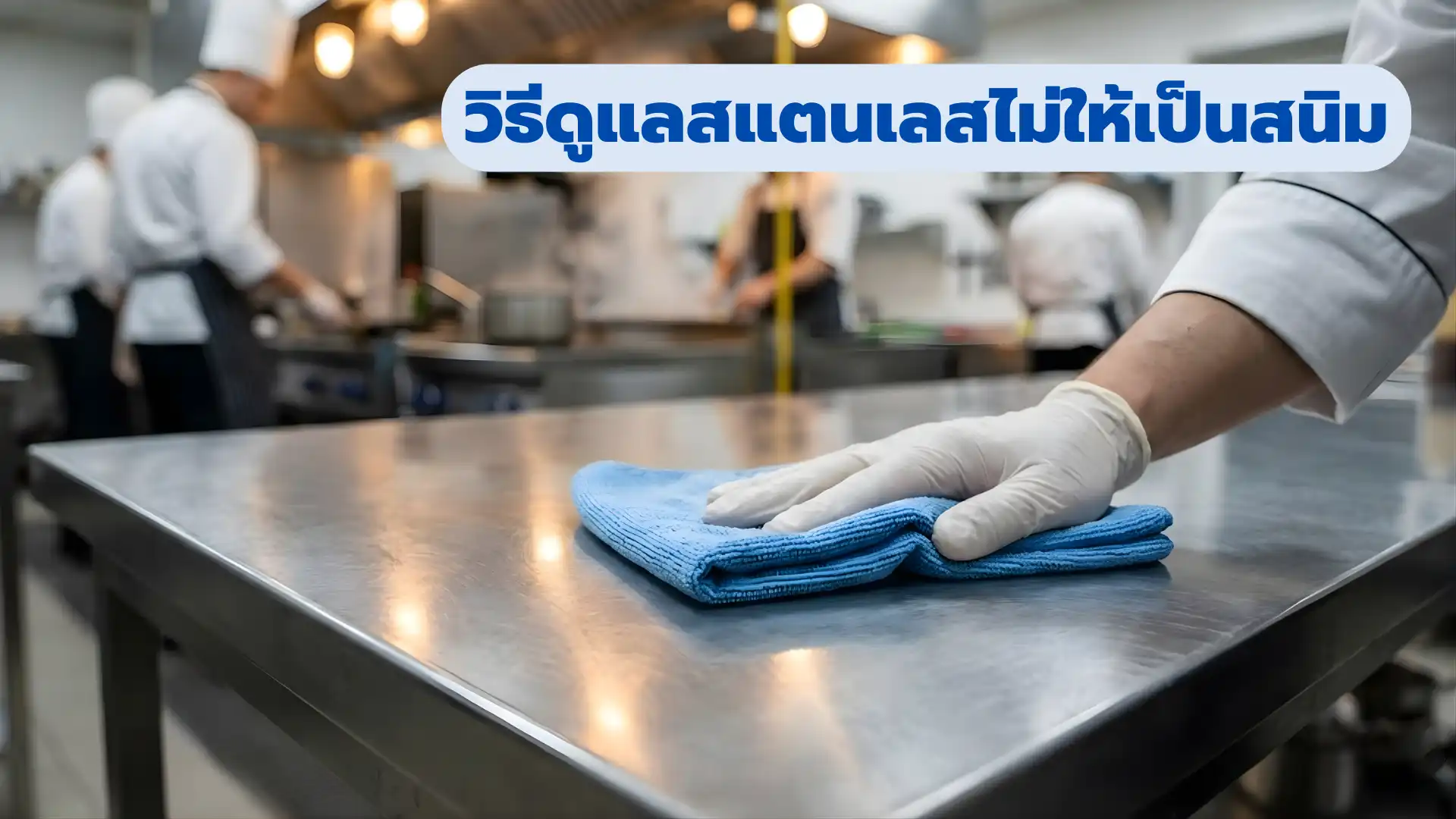 วิธีดูแลสแตนเลสไม่ให้เป็นสนิ