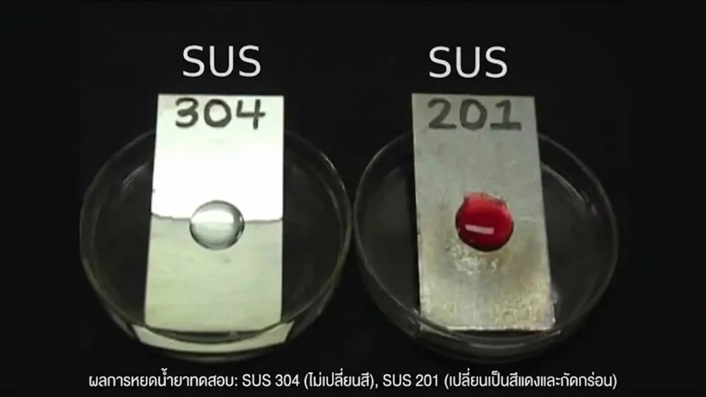 การทดสอบสแตนเลสด้วยน้ำยาเคมี สีแดงคือ 201 สีเทาคือ 304