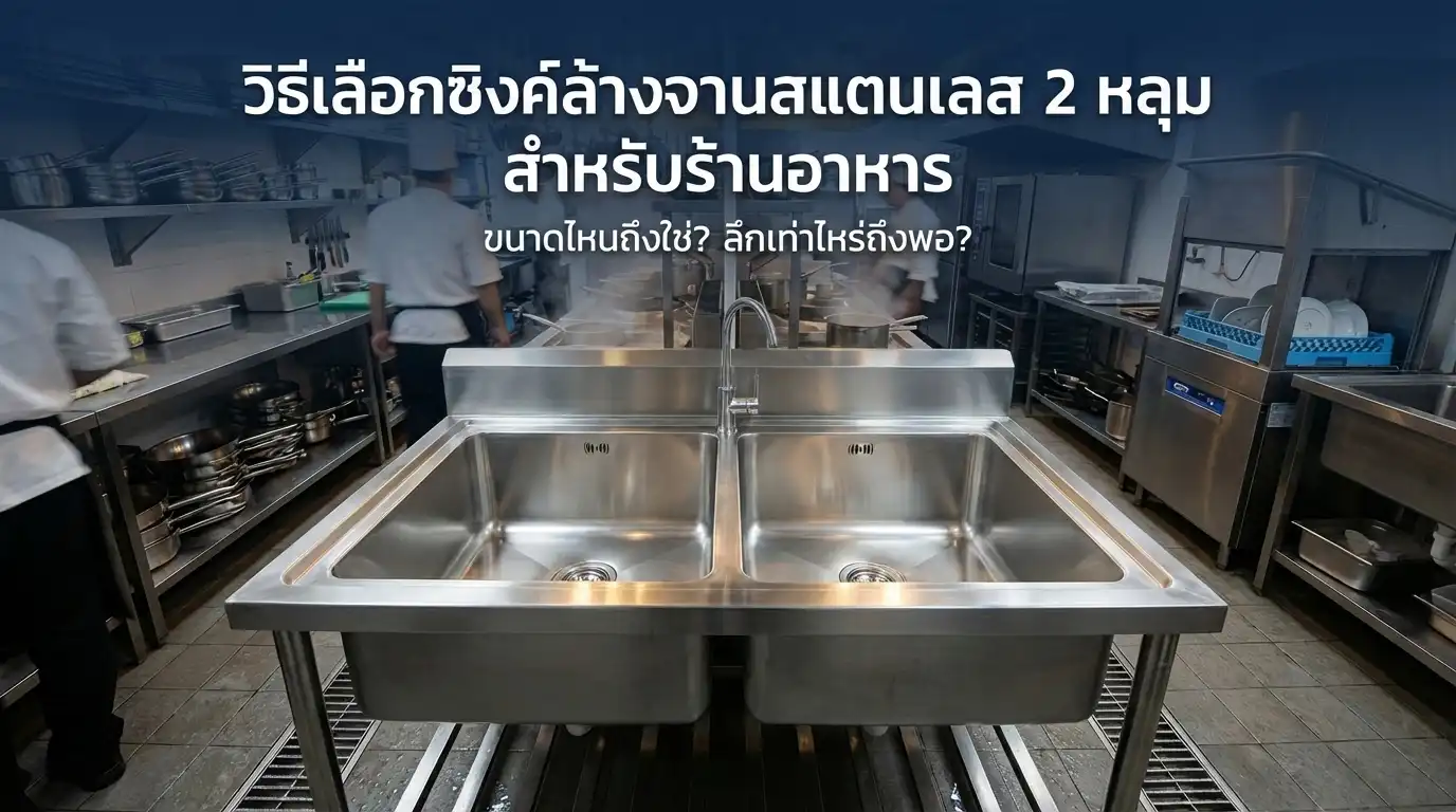 ซิงค์ล้างจานสแตนเลส 2 หลุม เกรด 304 สำหรับร้านอาหารและครัวอุตสาหกรรม
