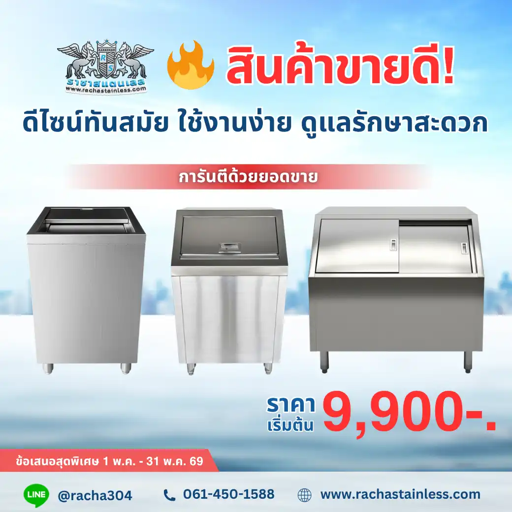 ถังน้ำแข็งสแตนเลส 304 ดีไซน์ทันสมัย เริ่มต้นเพียง 9,900.-