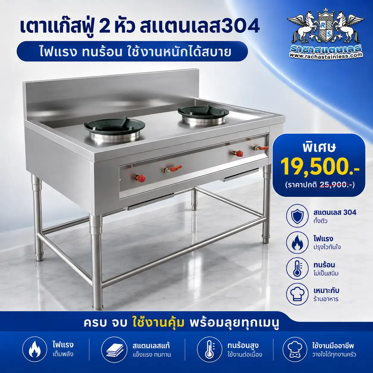 เตาแก๊สฟู่ 2 หัว สแตนเลส 304 สำหรับร้านอาหาร ไฟแรง ทนร้อน ใช้งานหนัก พร้อมโปรโมชั่นราคาพิเศษ 19,500 บาท