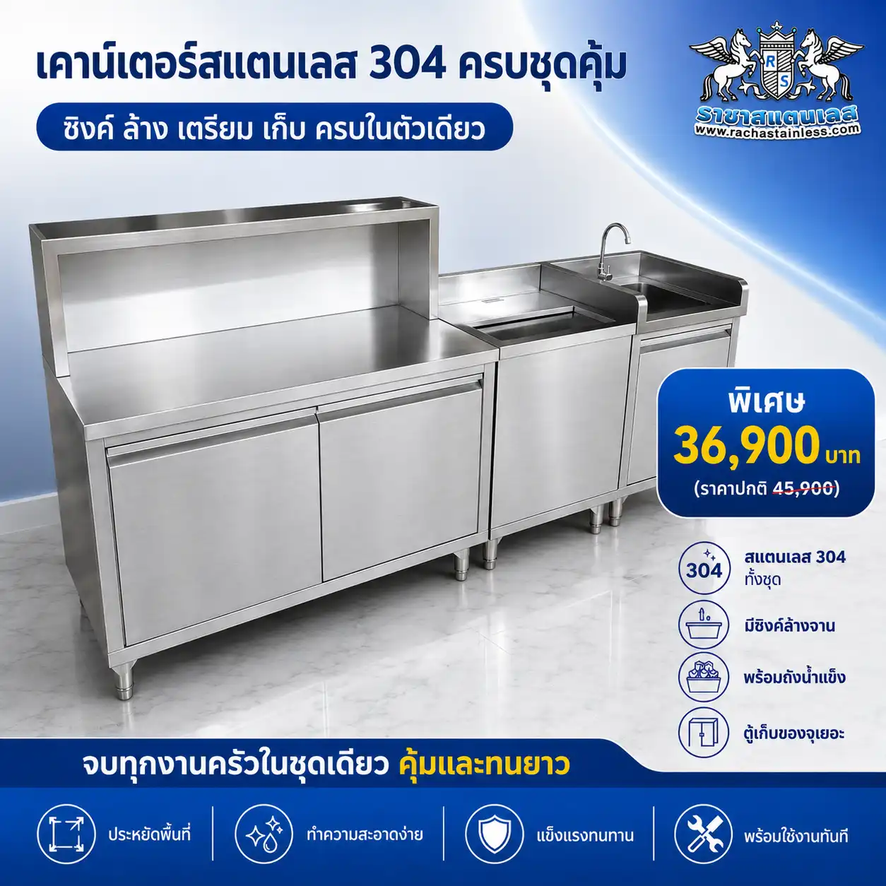 เคาน์เตอร์สแตนเลส 304 ครบชุด พร้อมซิงค์ล้าง ตู้เก็บของ และถังน้ำแข็ง สำหรับร้านอาหารและครัวเชิงพาณิชย์ แข็งแรง ทำความสะอาดง่าย ประหยัดพื้นที่ ใช้งานคุ้มค่า