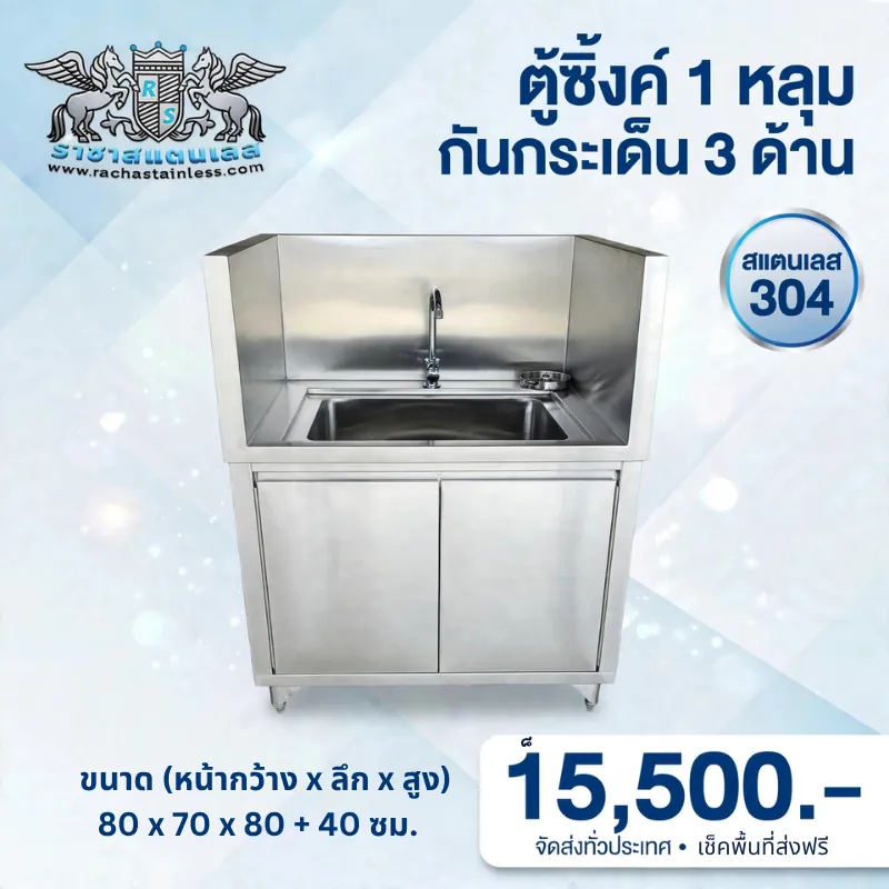 ตู้ซิงค์ล้างจาน 1 หลุม สแตนเลส 304 ครบชุด สำหรับร้านอาหารและครัวเชิงพาณิชย์ แข็งแรง ทำความสะอาดง่าย ประหยัดพื้นที่ ใช้งานคุ้มค่า