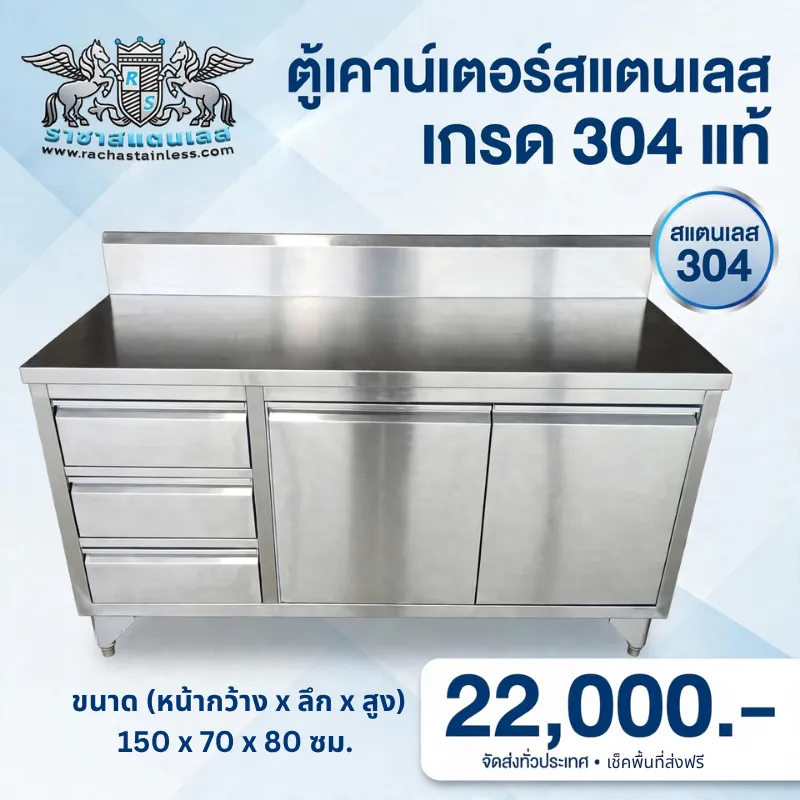 ตู้เคาน์เตอร์สแตนเลส 304 อเนกประสงค์ ราคาโปรโมชั่น 22,900 บาท เหมาะสำหรับร้านอาหาร คาเฟ่ และบาร์น้ำ