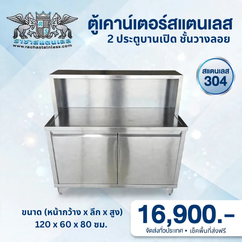 ตู้เคาน์เตอร์สแตสเลส 304 สำหรับร้านอาหาร บานเลื่อน 2 ประตู มีชั้นลอย ใช้งานหนัก พร้อมโปรโมชั่นราคาพิเศษ 22,000 บาท
